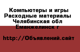 Компьютеры и игры Расходные материалы. Челябинская обл.,Еманжелинск г.